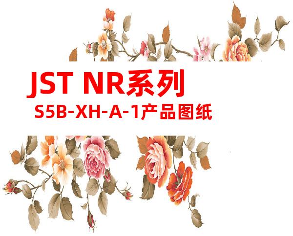 JST NR系列 S5B-XH-A-1产品图纸